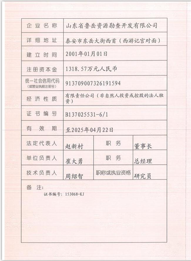山東省魯岳資源勘查開發(fā)有限公司：擁有水文地質(zhì)勘察甲級、巖土工程（勘察）甲級、巖土工程（設(shè)計(jì)）乙級、勞務(wù)類（工程鉆探、鑿井）資質(zhì)證書，可以承擔(dān)工程勘察業(yè)務(wù)和工程鉆探、鑿井等工程勘察勞務(wù)業(yè)務(wù)。電話：138(圖1)