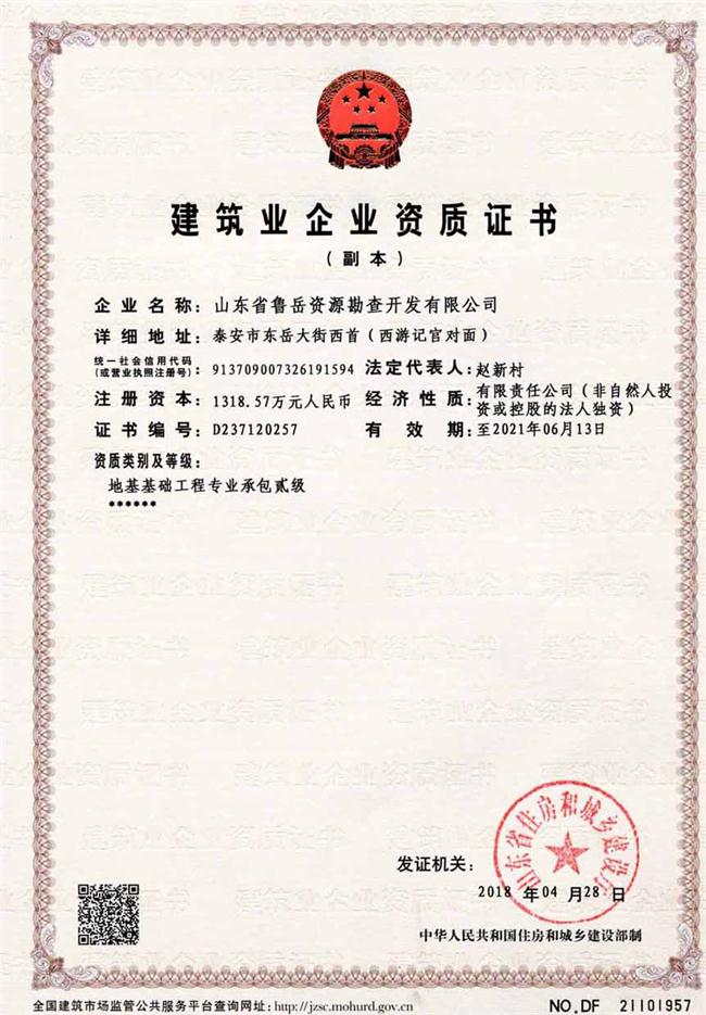 地基基礎(chǔ)工程專業(yè)承包貳級/山東省魯岳資源勘查開發(fā)有限公司！(圖2)