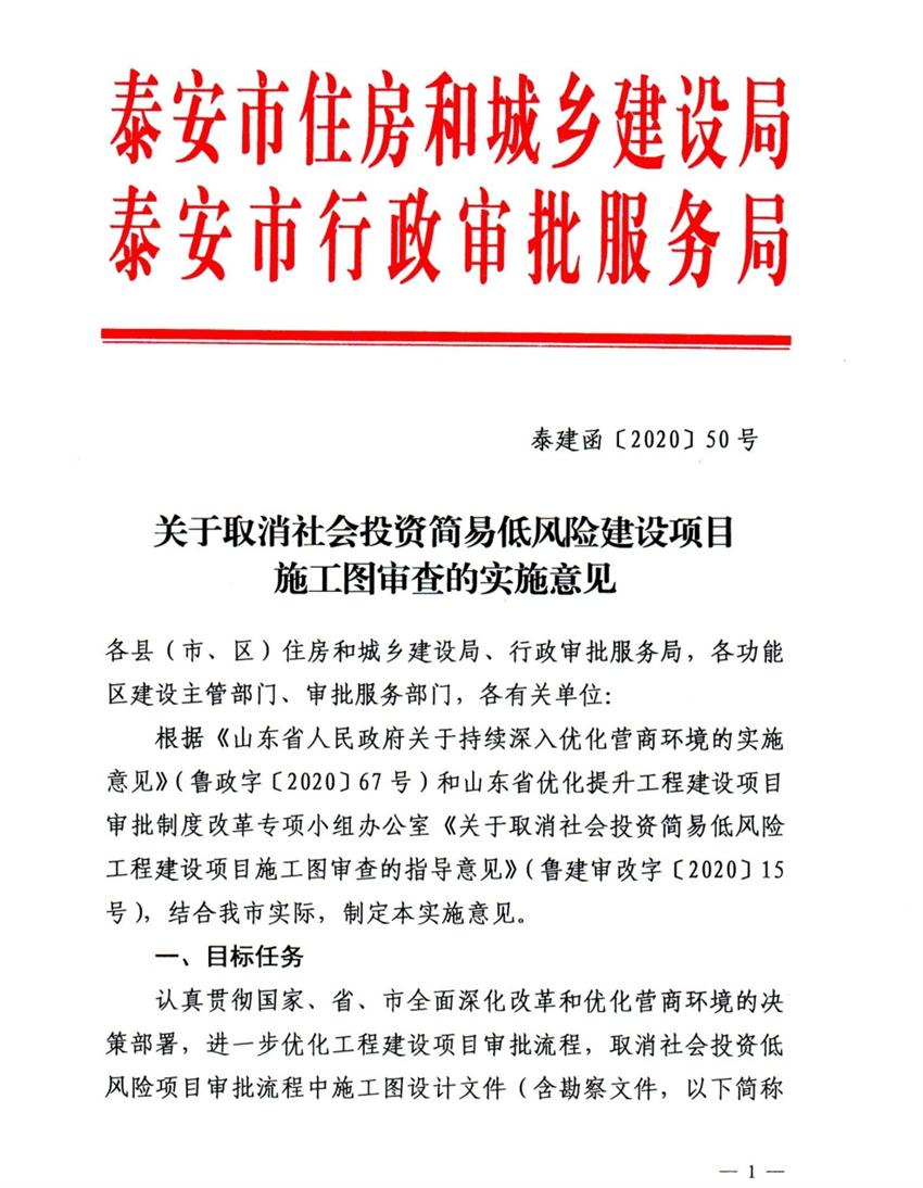 泰安市取消社會投資簡易低風(fēng)險(xiǎn)建設(shè)項(xiàng)目施工圖審查(圖1)