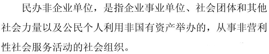 《民辦非企業(yè)單位》小知識(shí)！(圖1)