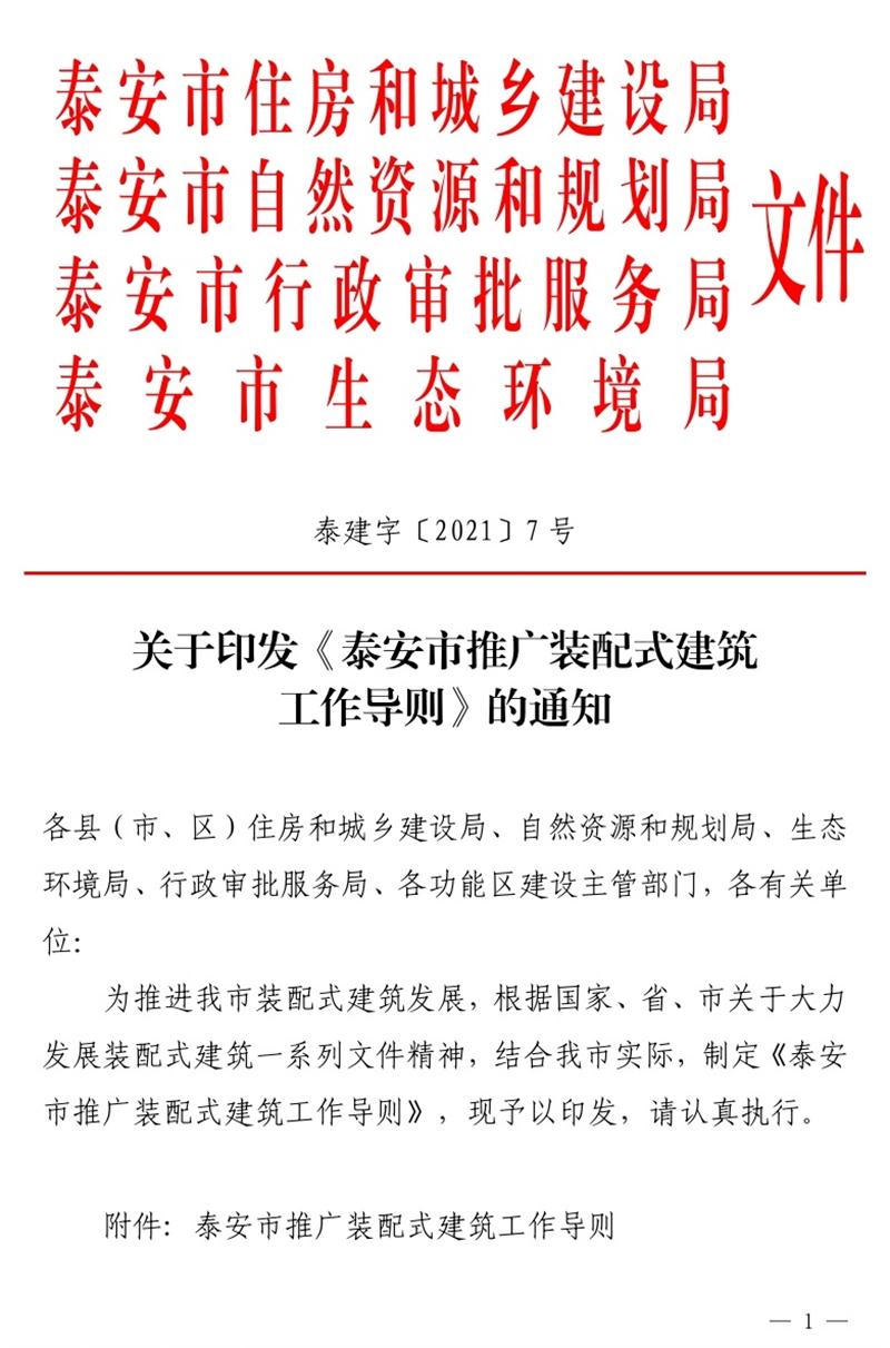 《泰安市推廣裝配式建筑工作導(dǎo)則》發(fā)布！(圖1)