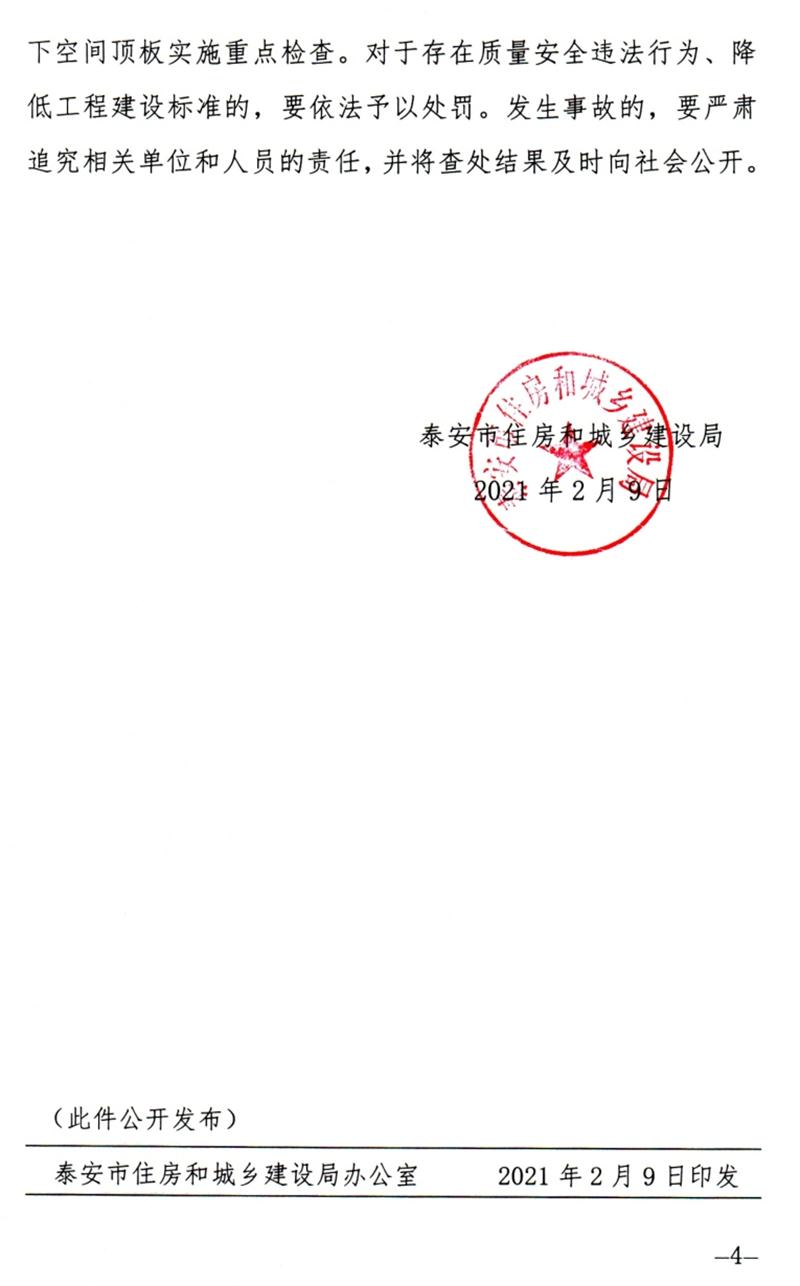 泰安：加強(qiáng)地下空間頂板工程質(zhì)量安全管理！(圖4)