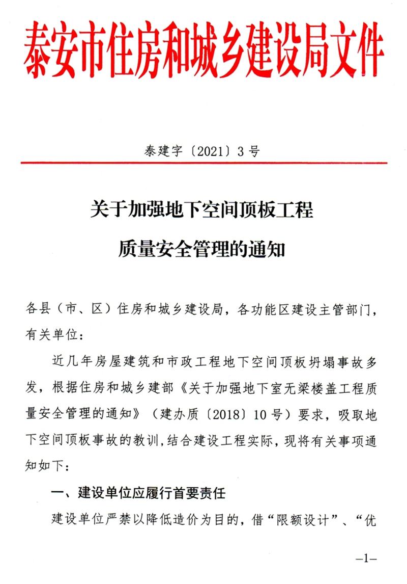 泰安：加強(qiáng)地下空間頂板工程質(zhì)量安全管理！(圖1)
