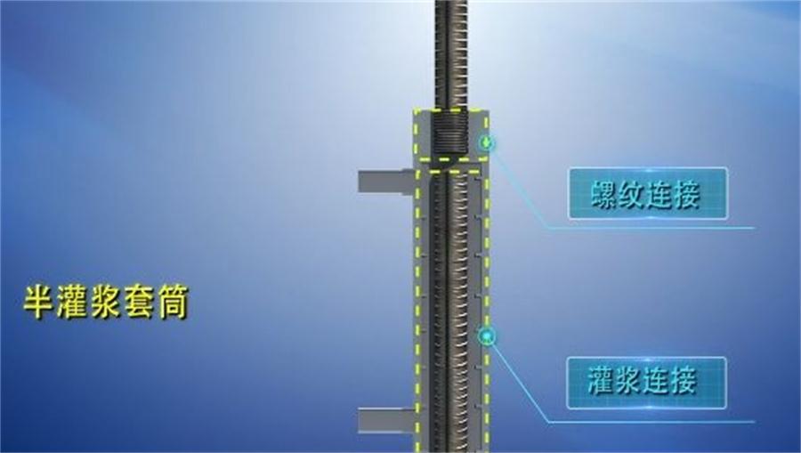 【四新學(xué)堂】：套筒灌漿那點(diǎn)事（裝配式建筑）！(圖1)