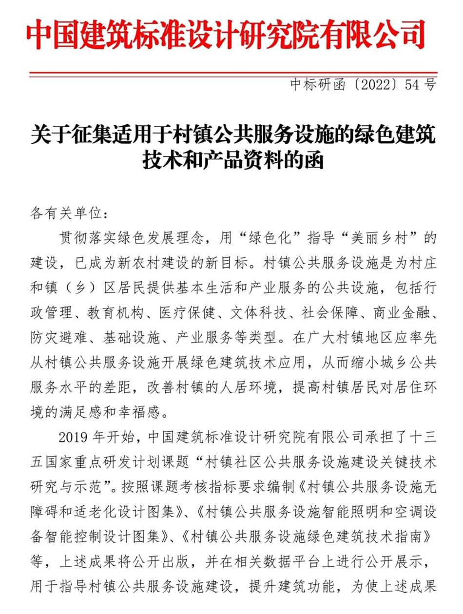 征集：適用于村鎮(zhèn)公共服務(wù)設(shè)施的綠色建筑技術(shù)和產(chǎn)品資料！(圖1)