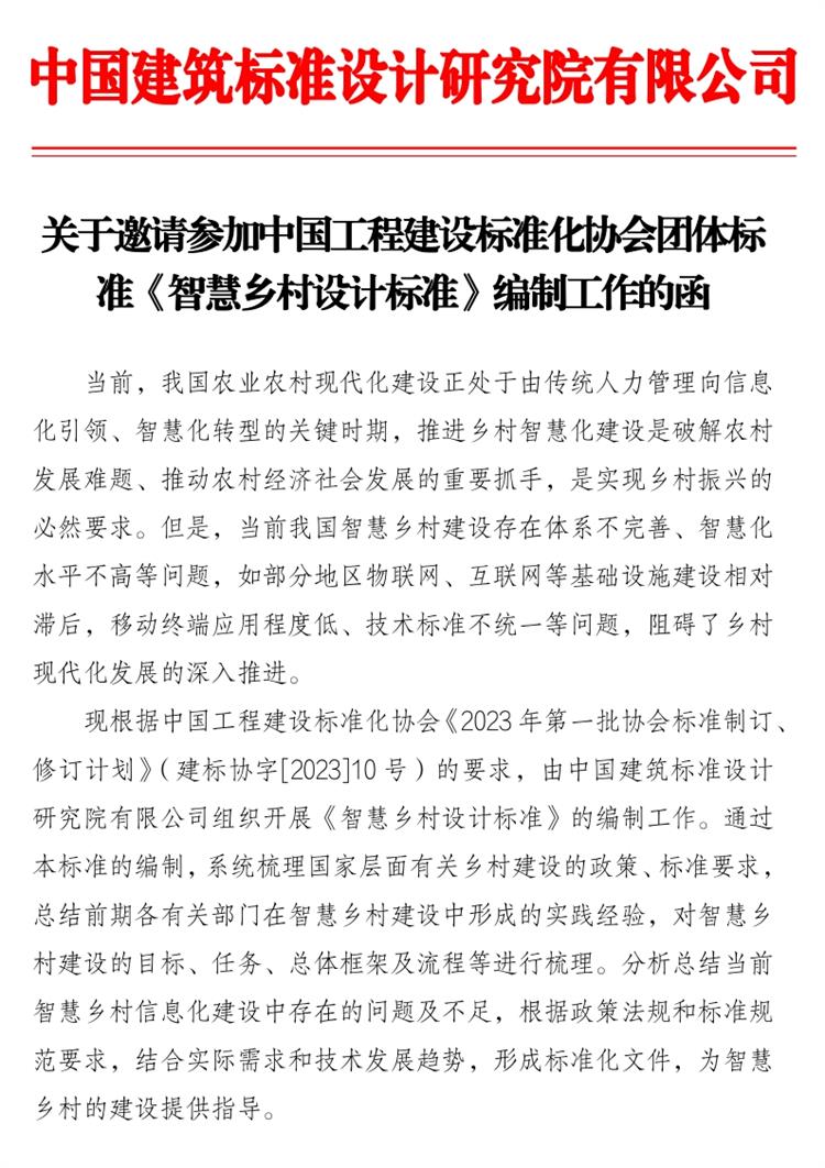 誠邀參編《智慧鄉(xiāng)村設(shè)計標(biāo)準(zhǔn)》！(圖1)
