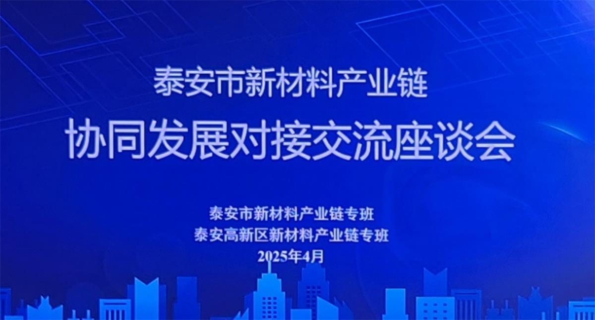泰安:新材料產(chǎn)品對接交流座談會成功舉辦(圖1) 2-250430155235447.jpg