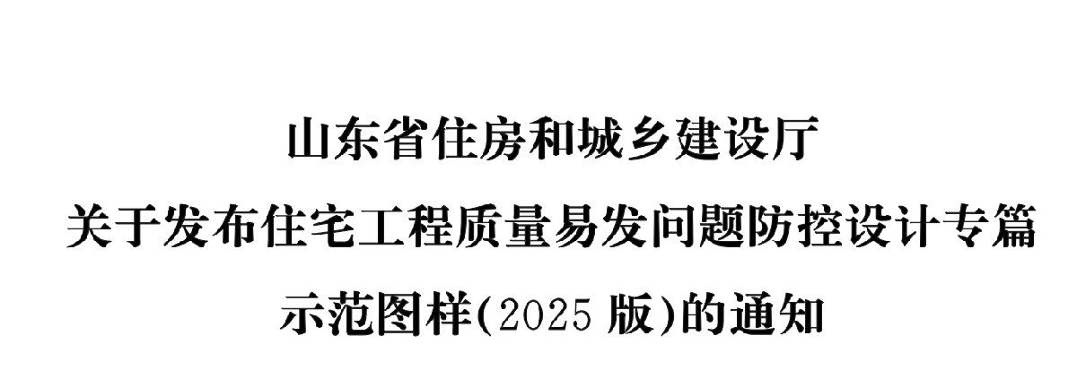 住宅分戶墻、樓面隔聲圖示（2025版）(圖1)